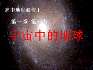 宇宙中的地球-课件(精)【优课细讲】.ppt