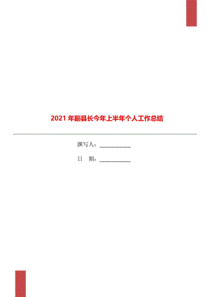 2021年副县长今年上半年个人工作总结.doc