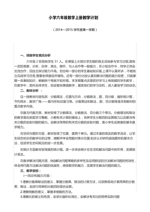 最新人教版小学人教版六年级上册小学数学教学计划.docx