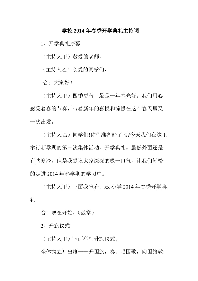 学校季开学典礼主持词.doc_第1页