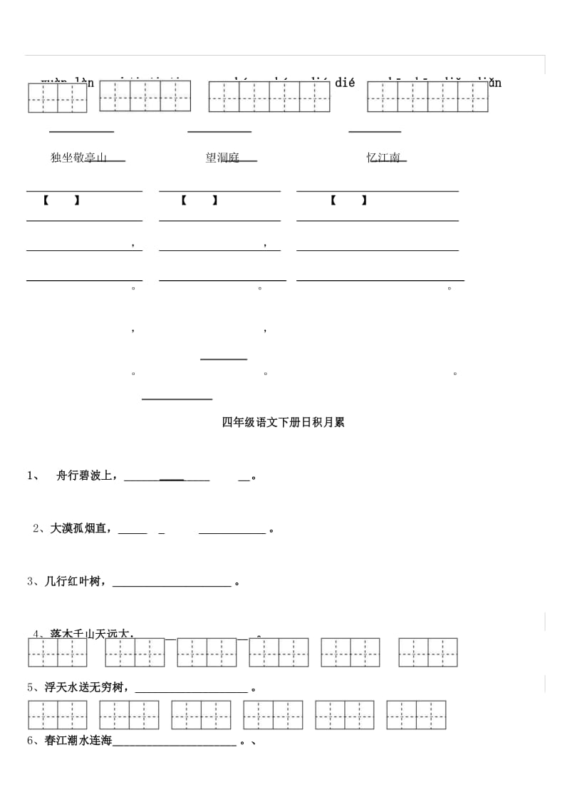 人教版四年级下册语文单元看拼音写汉字及词语积累.docx_第3页