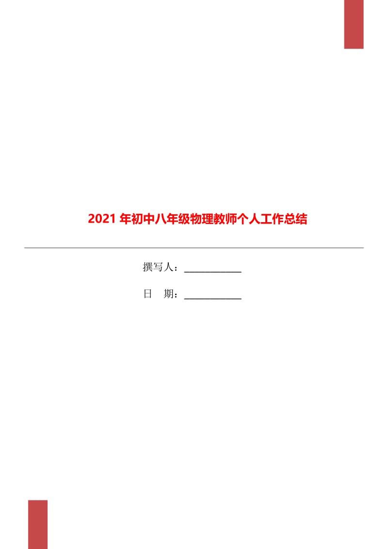 2021年初中八年级物理教师个人工作总结.doc_第1页