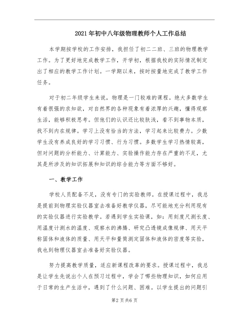 2021年初中八年级物理教师个人工作总结.doc_第2页