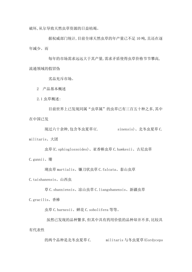 《云南联华咨询有限公司北虫草子实体量产暨通路销售商业计划书》.doc_第3页