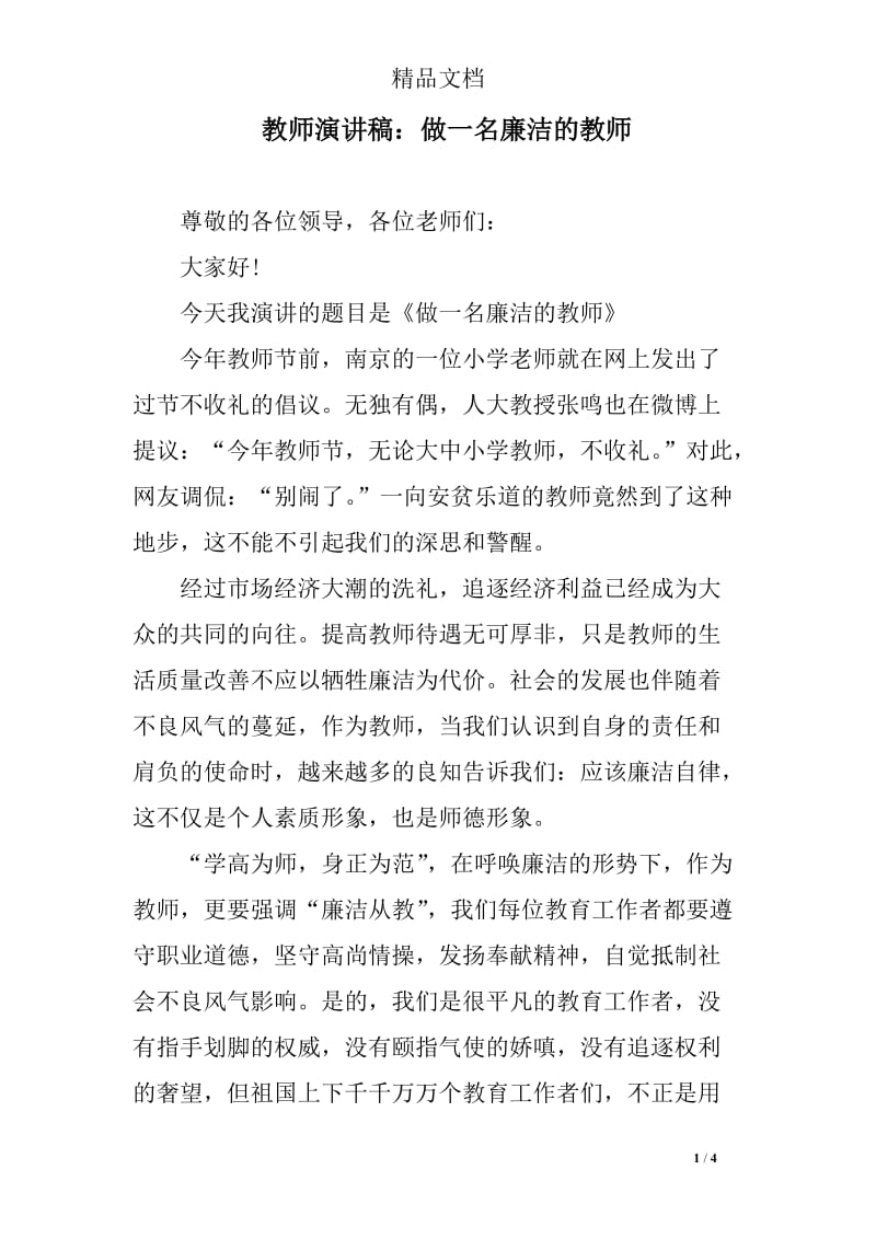 教师演讲稿：做一名廉洁的教师.doc_第1页