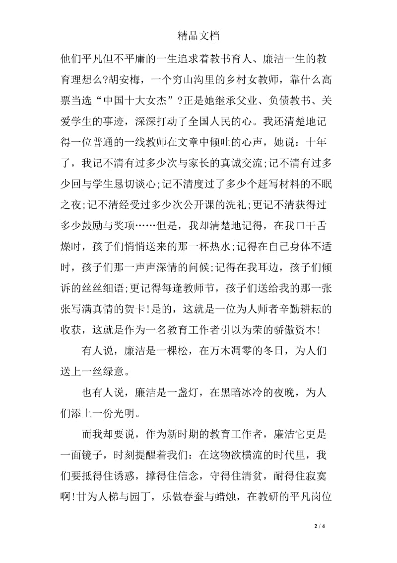 教师演讲稿：做一名廉洁的教师.doc_第2页