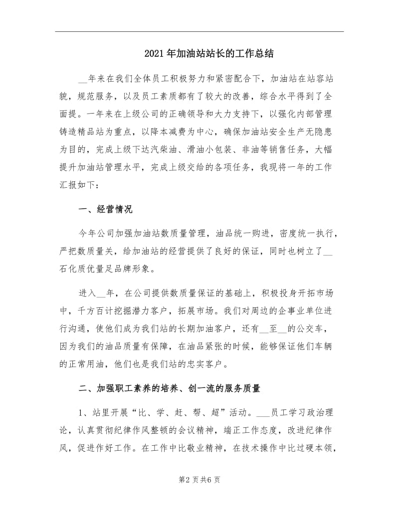 2021年加油站站长的工作总结.doc_第2页