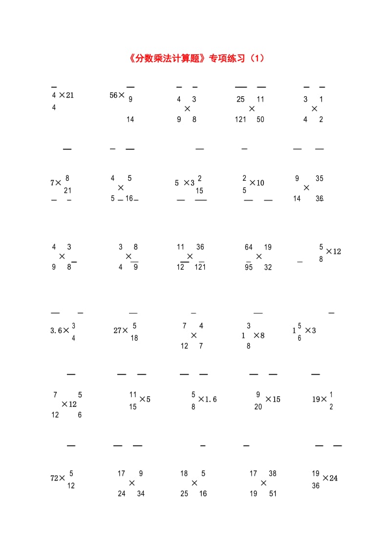 新人教版小学六年级《分数乘法计算题》专项练习(共9套).docx_第1页