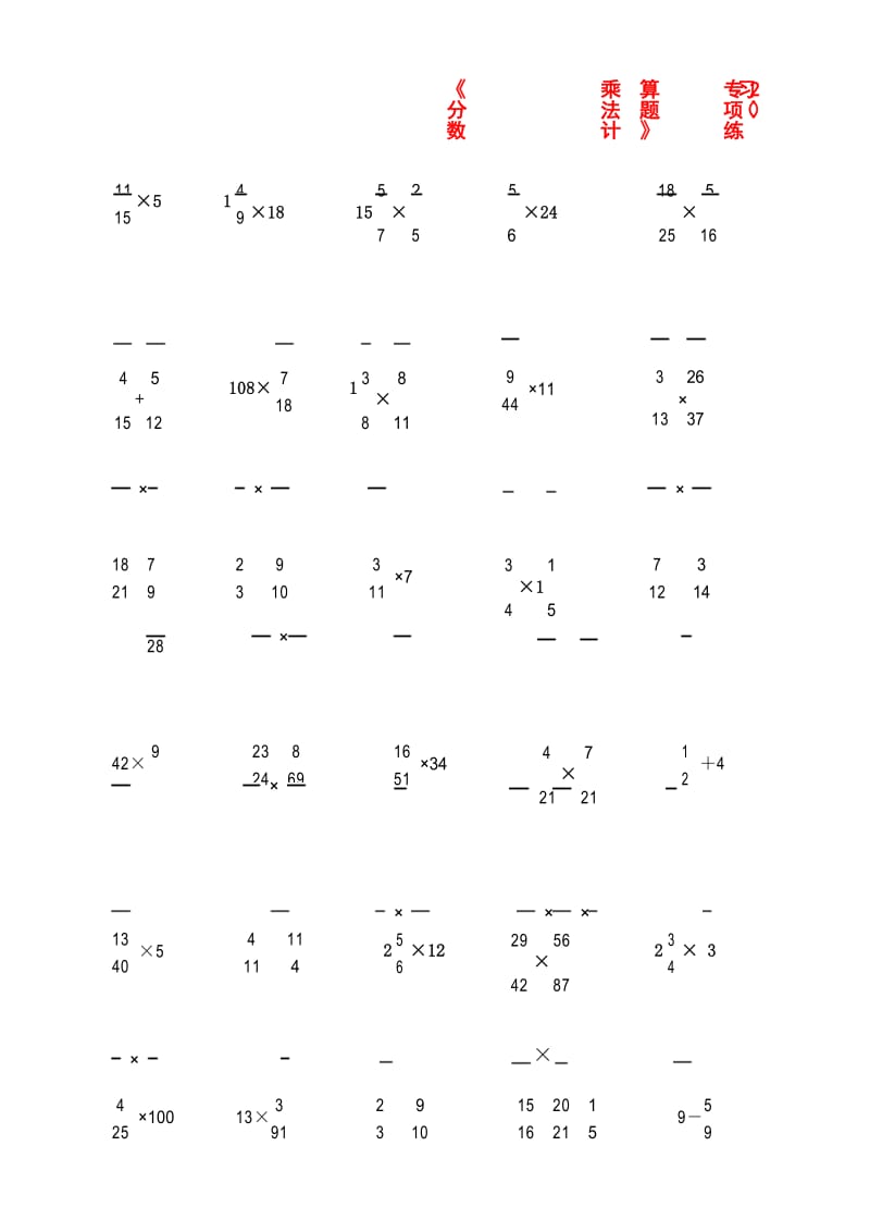 新人教版小学六年级《分数乘法计算题》专项练习(共9套).docx_第3页