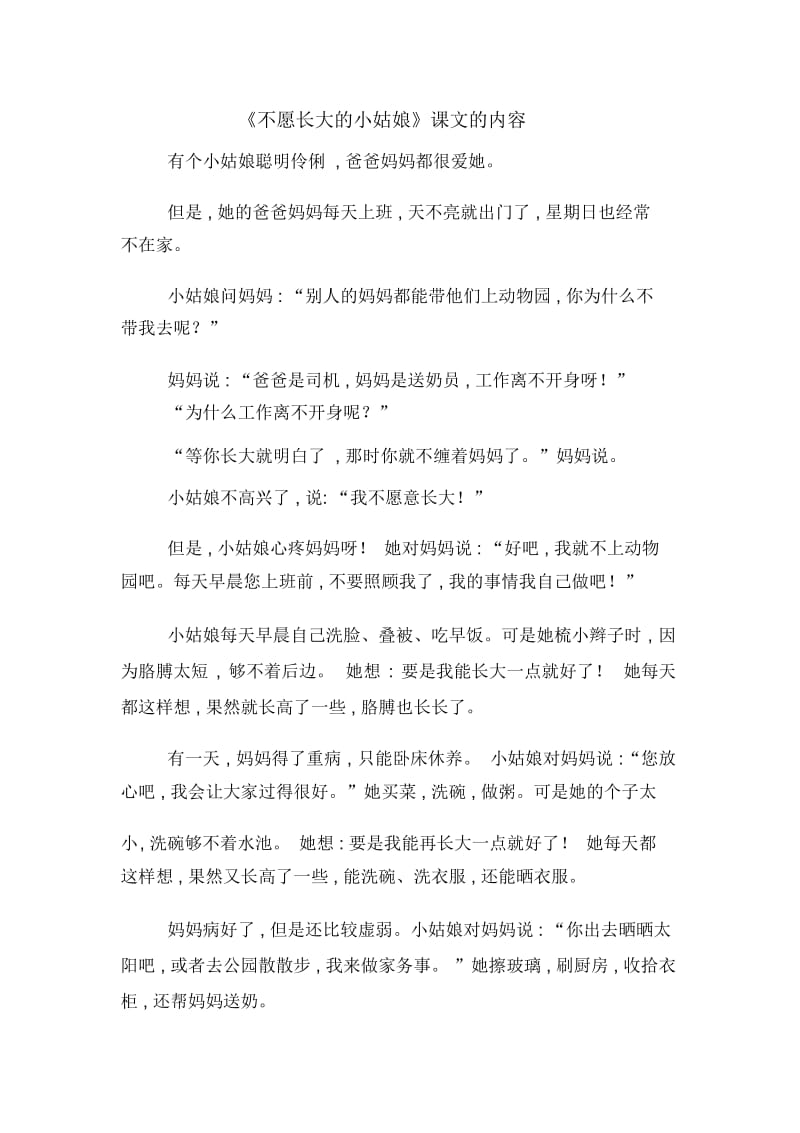 《不愿长大的小姑娘》课文的内容.docx_第1页