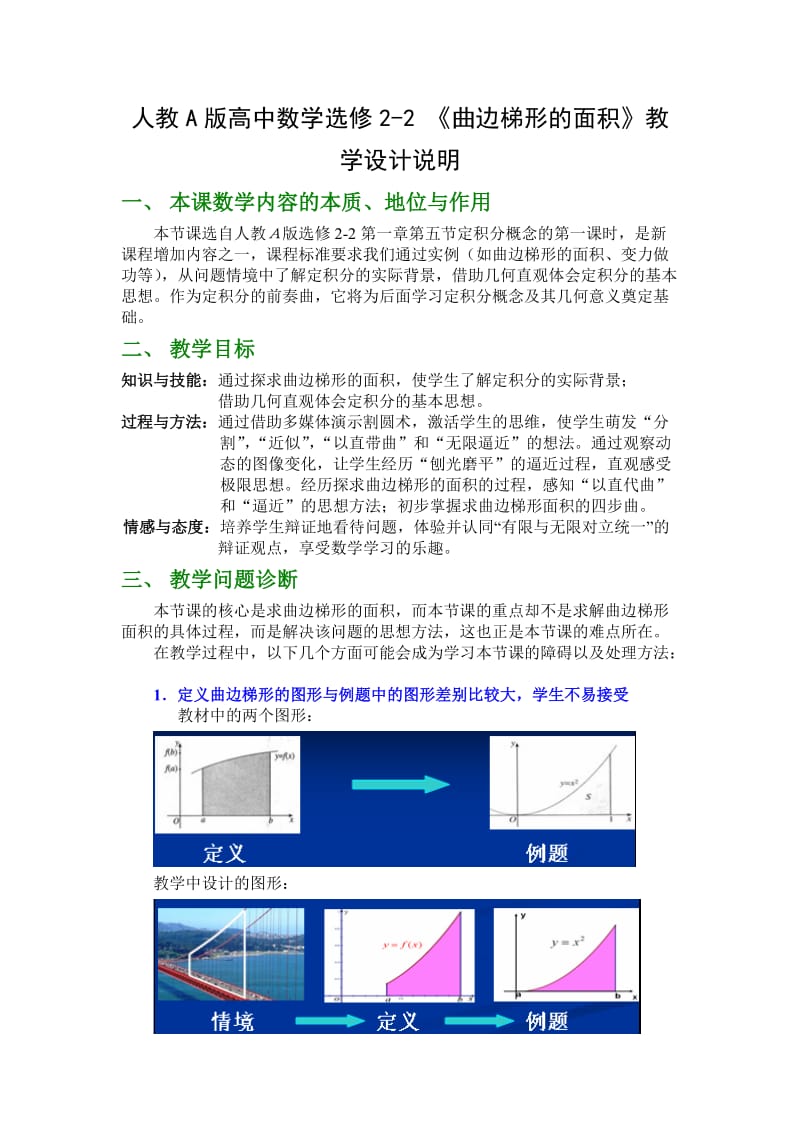 人教A版高中数学选修22 《曲边梯形的面积》教学设计说明.doc_第1页