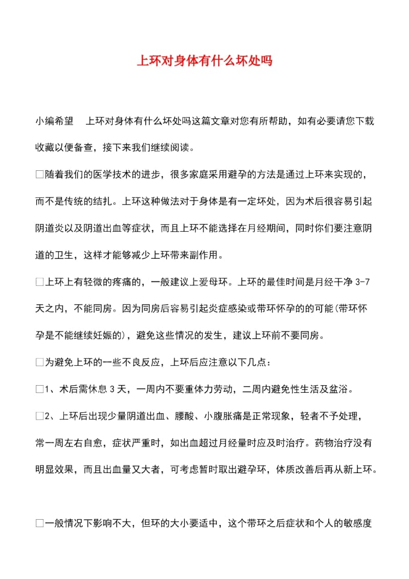 上环对身体有什么坏处吗.docx_第1页