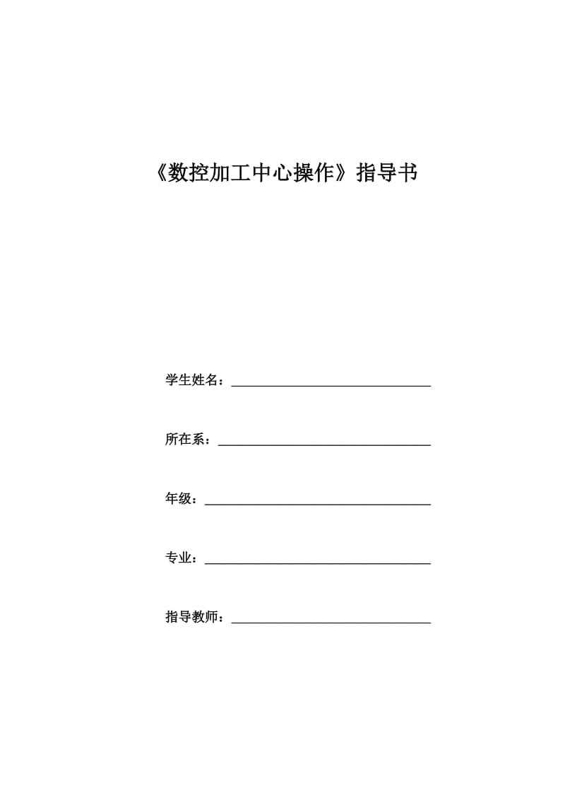 加工中心实训指导书1数铣例题.doc_第1页