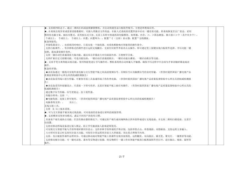 东营市垦利区幼儿园、中小学设备采购项目(第二实验小学)技术参数需求.docx_第2页