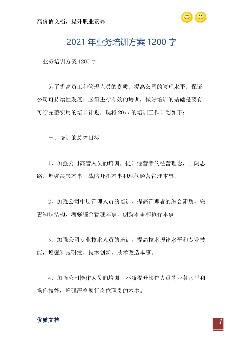 2021年业务培训方案1200字.doc_第2页