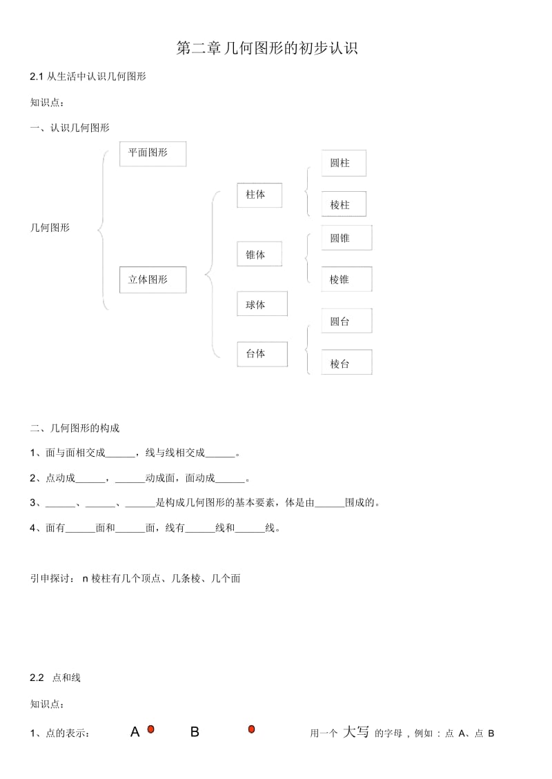 七年级数学几何图形的初步认识知识点.docx_第1页