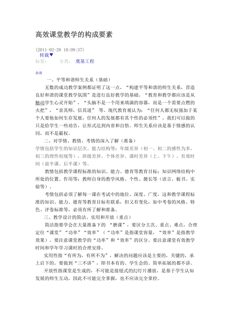 高效课堂教学的构成要素.doc_第1页