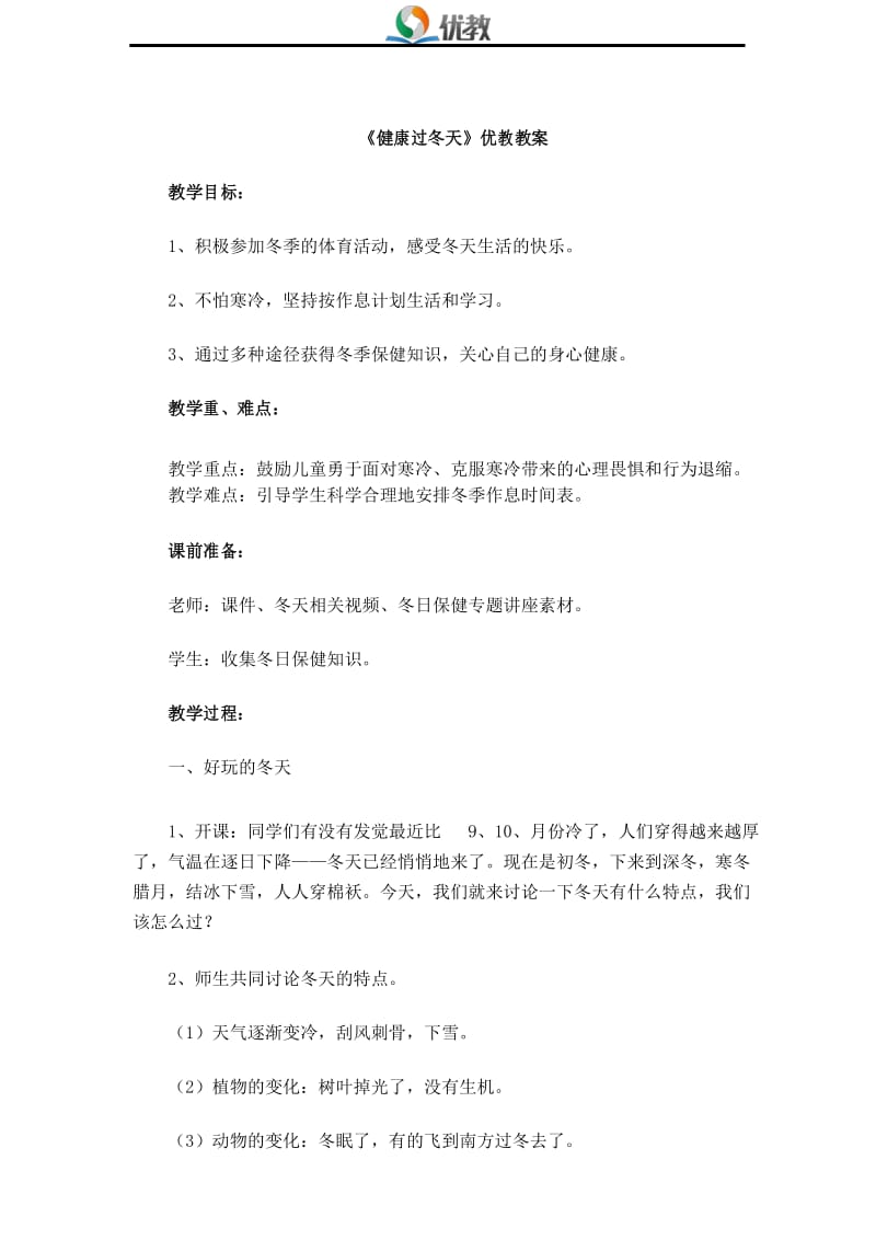 新人教版一年级道德与法治上册《健康过冬天》优教教案.docx_第1页