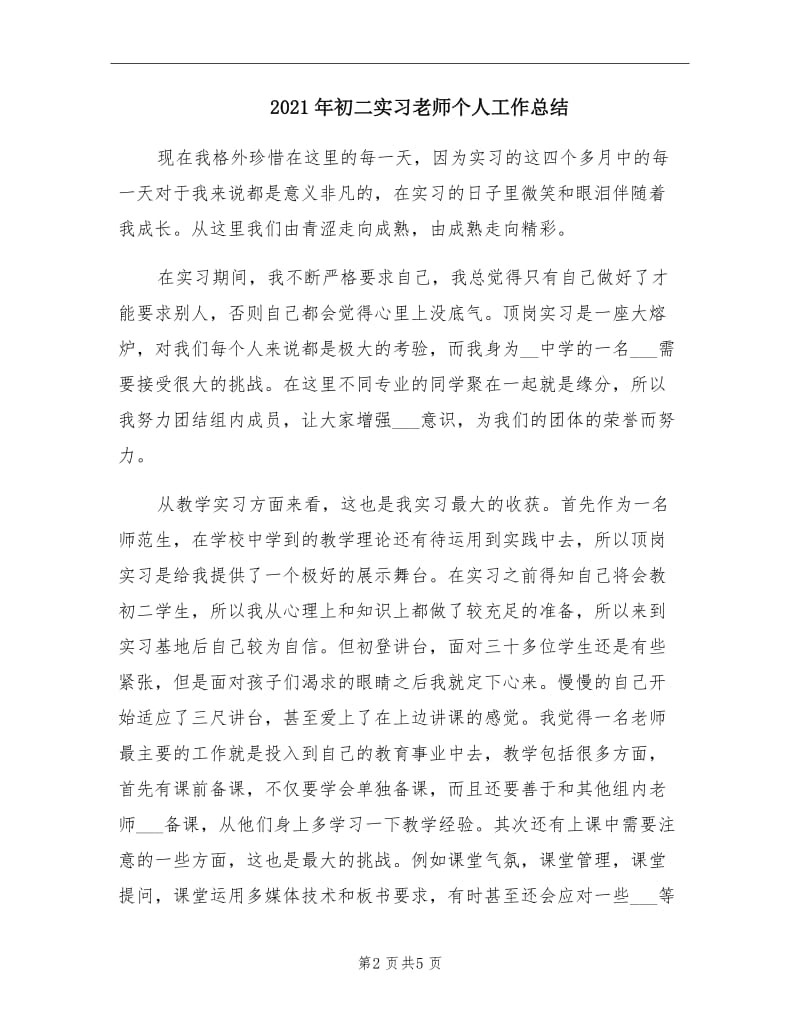 2021年初二实习老师个人工作总结.doc_第2页