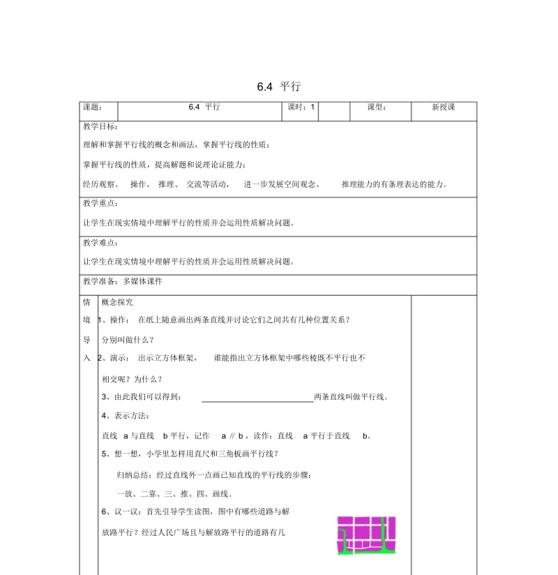 七年级数学上册第章平面图形的认识一平行教案新版苏科版.docx_第1页