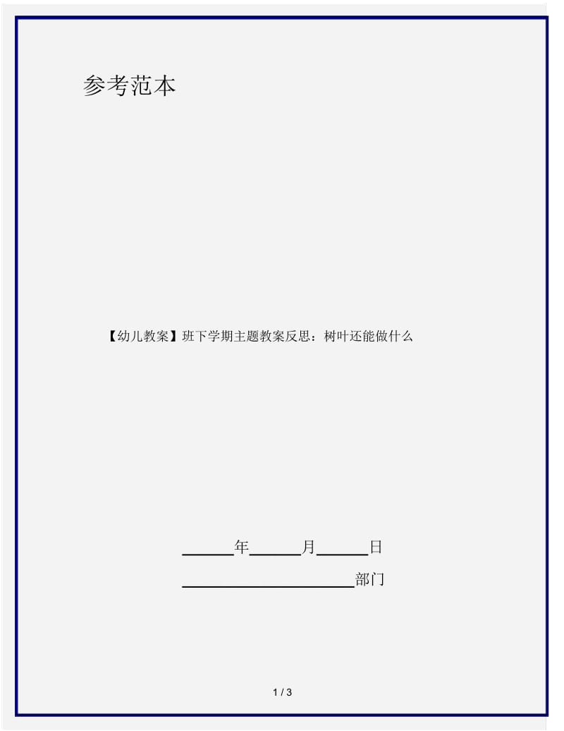 【幼儿教案】班下学期主题教案反思：树叶还能做什么.docx_第1页