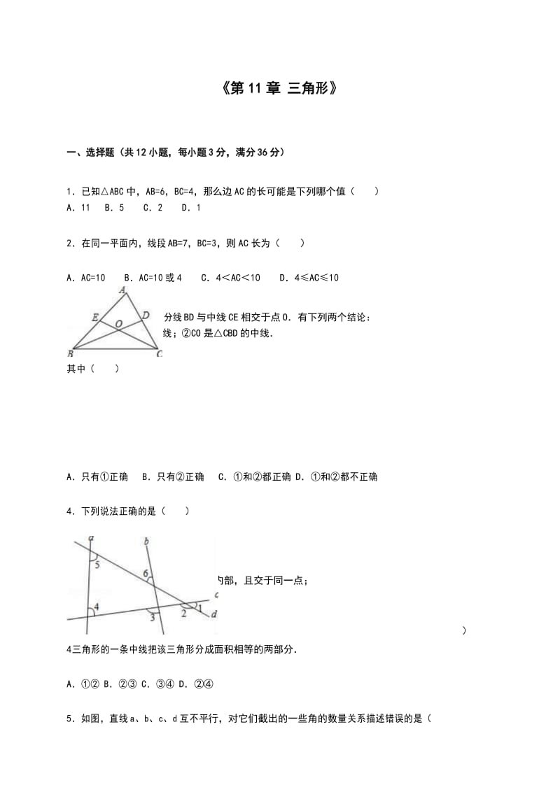 2016年人教版八年级数学初二上册《第11章 三角形》单元测试卷(含答案).docx_第1页