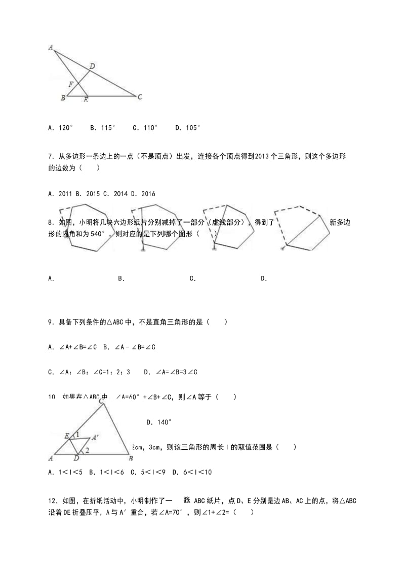 2016年人教版八年级数学初二上册《第11章 三角形》单元测试卷(含答案).docx_第3页