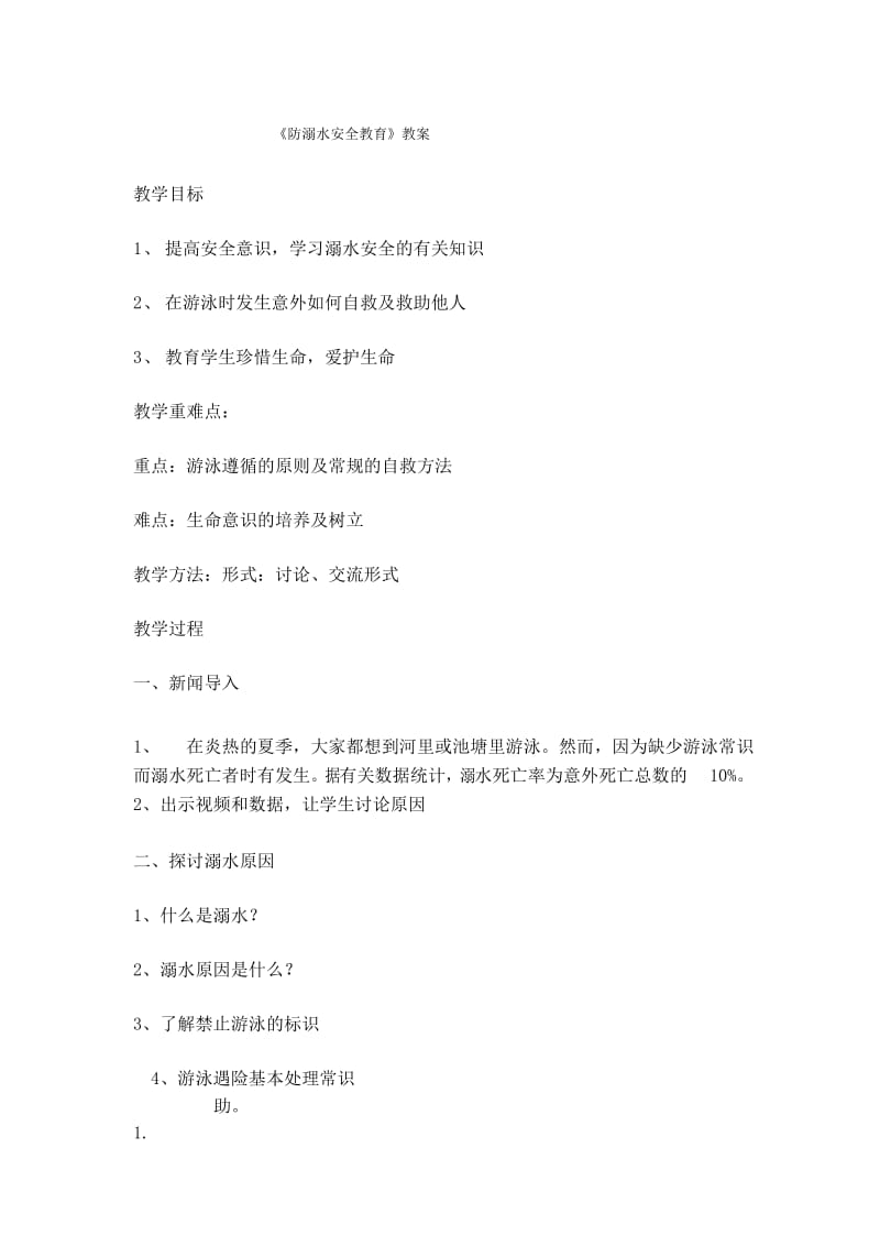 四年级安全教育教案防溺水安全教育 .docx_第1页