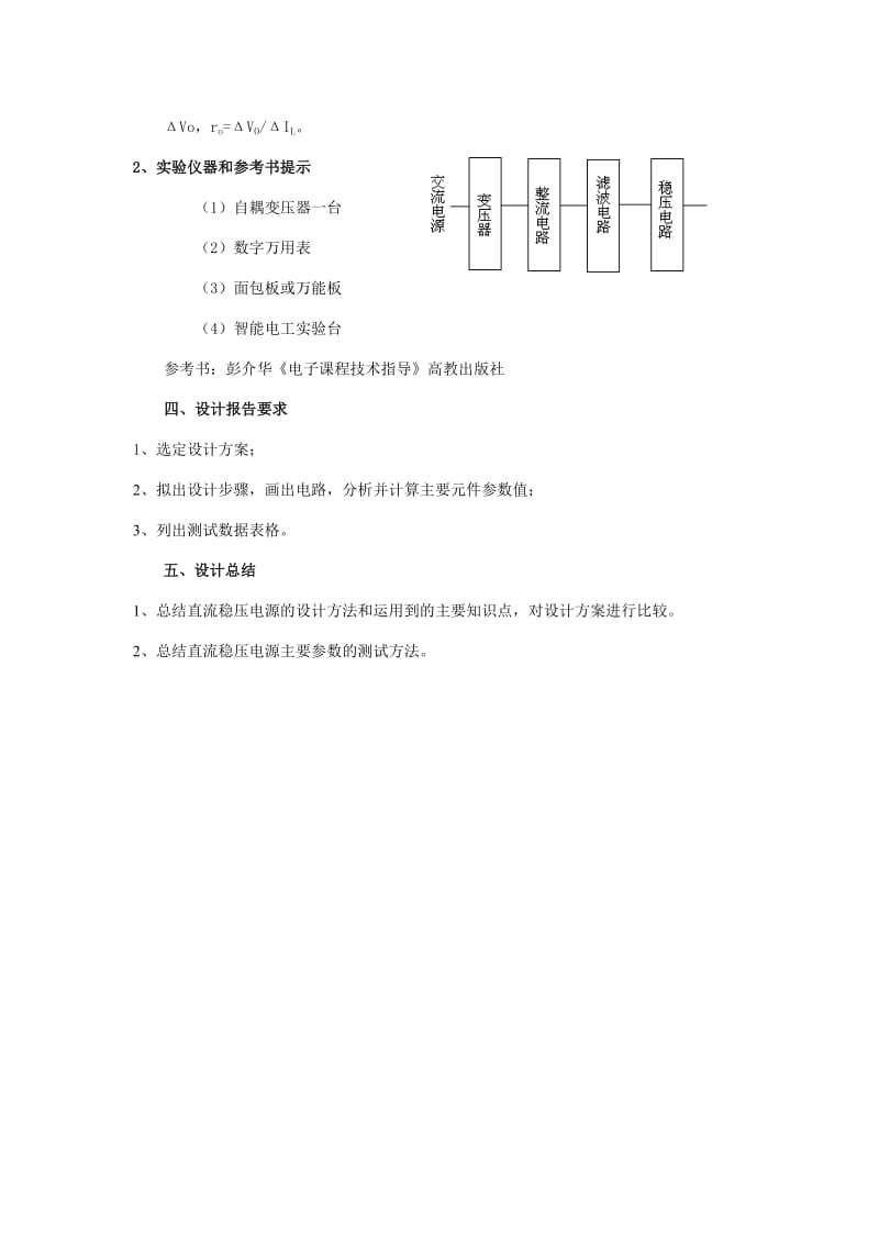 课程设计（论文）半导体直流稳压电源的设计和测试.doc_第2页