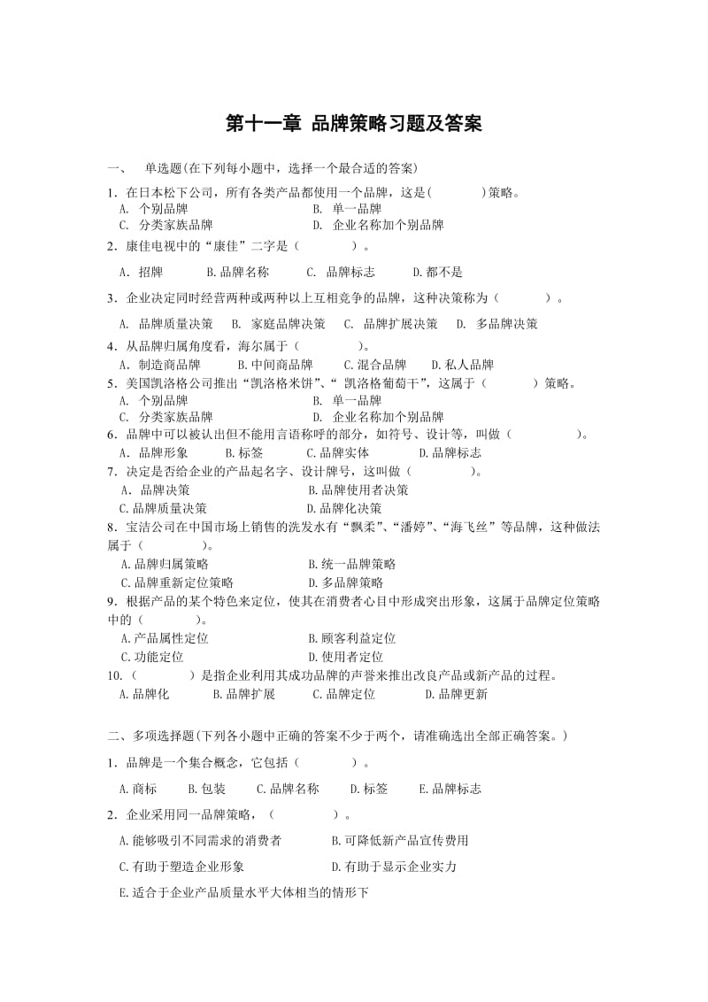 第十一章品牌策略习题及答案.doc_第1页