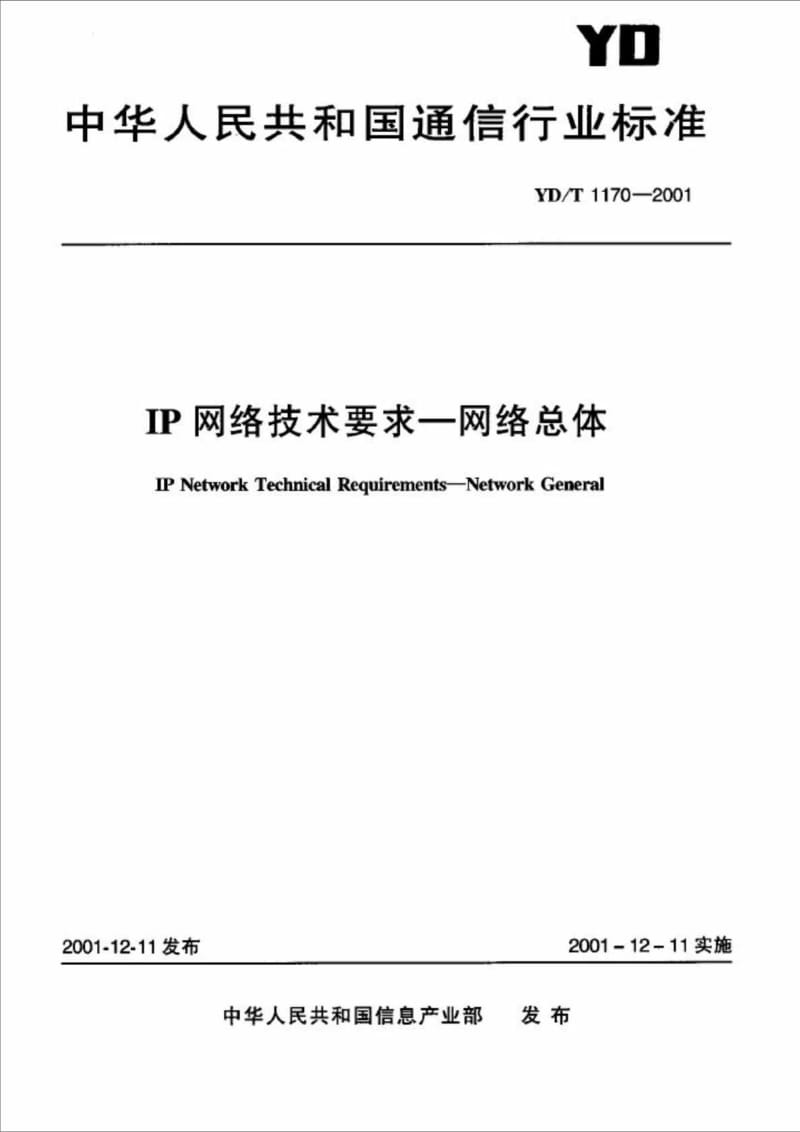 YD T 11702001 IP网络技术要求网络总体.doc_第1页