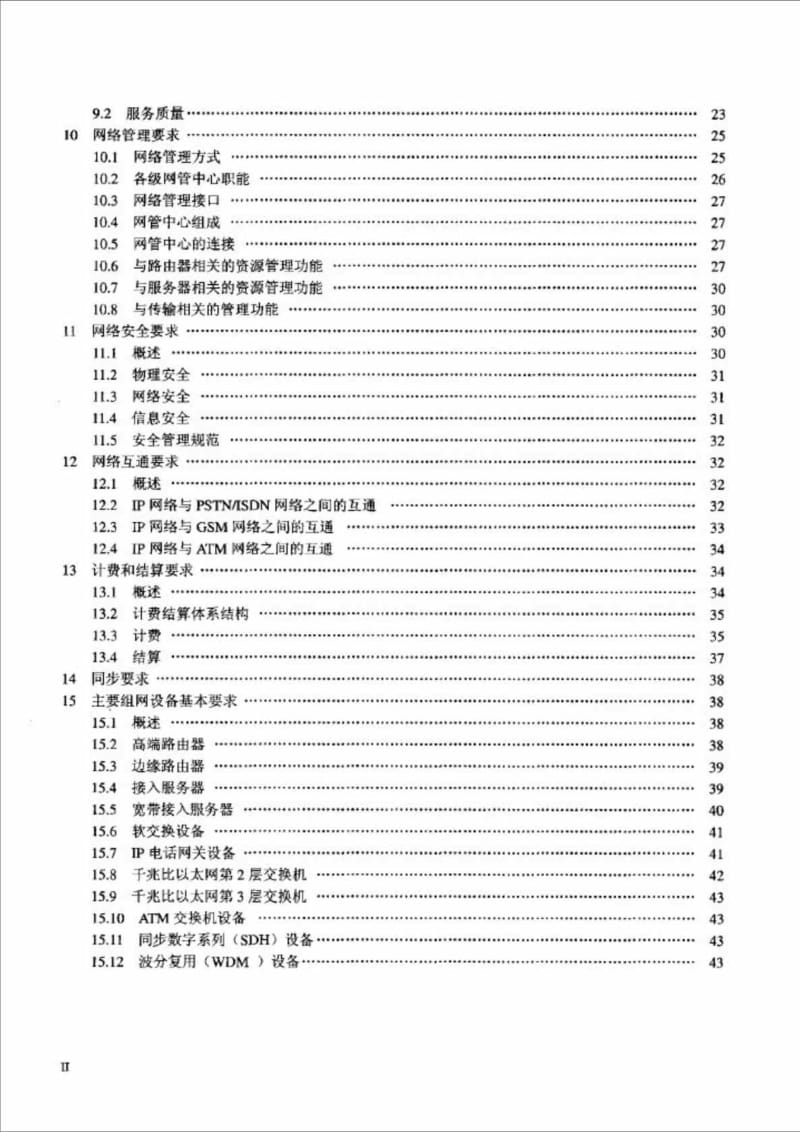 YD T 11702001 IP网络技术要求网络总体.doc_第3页