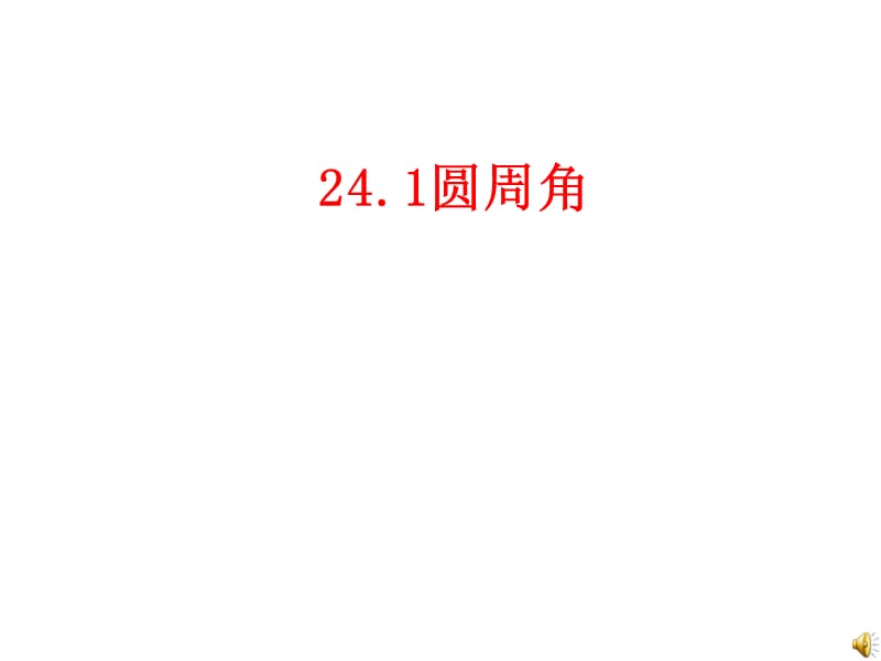 2414圆周角上(1).ppt_第1页