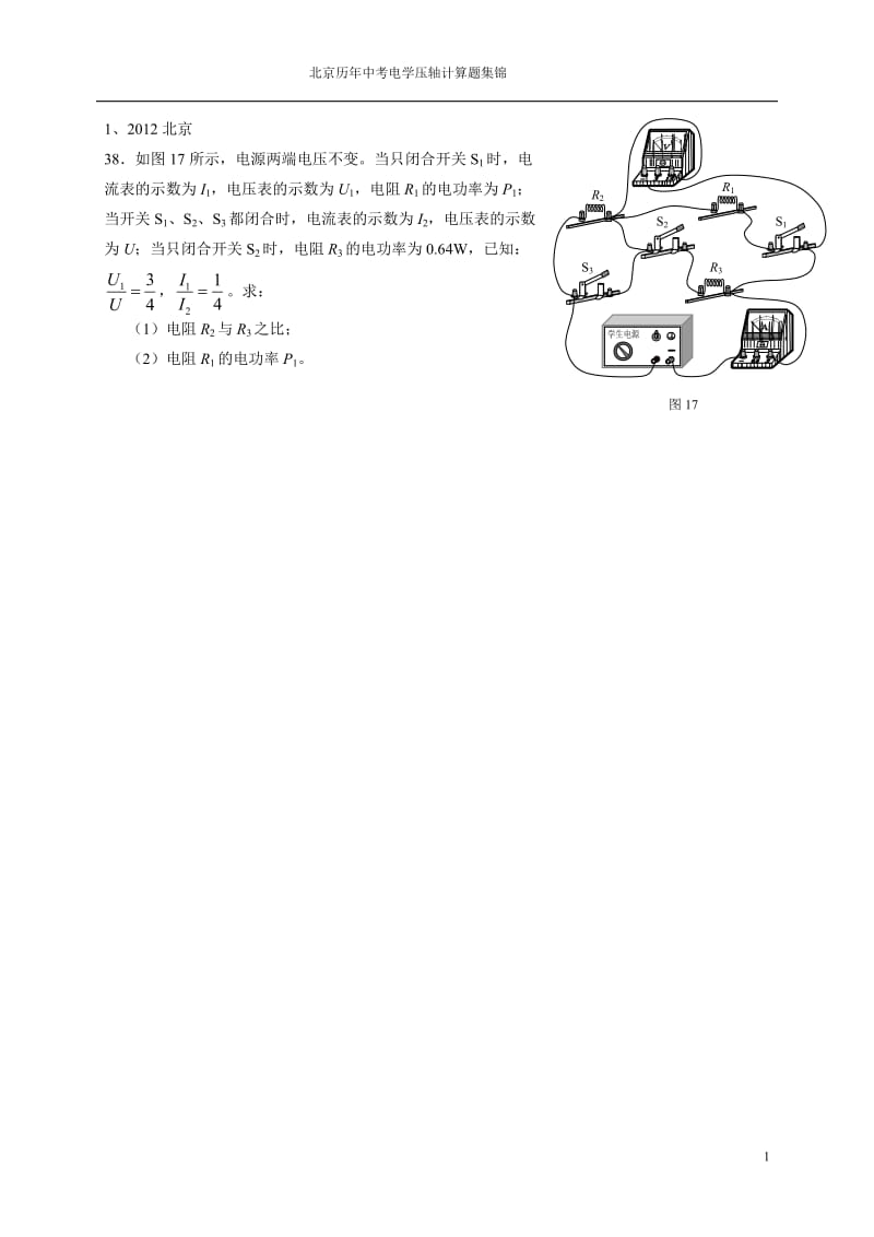 北京历年中考电学压轴计算题集锦.doc_第1页