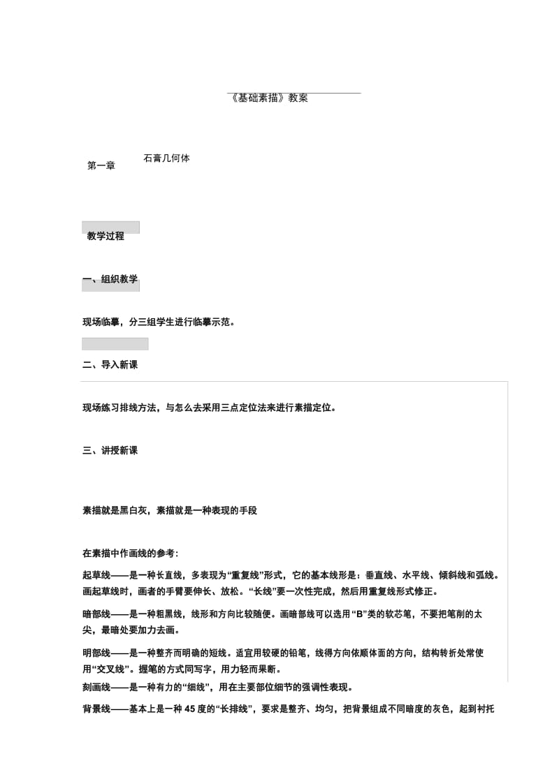 【教案】《基础素描》 .docx_第1页