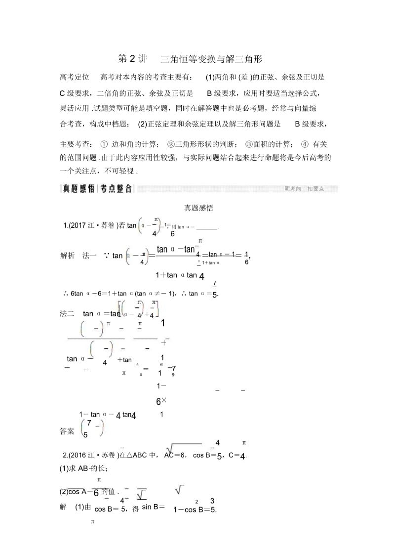 三角恒等变换与解三角形.docx_第1页