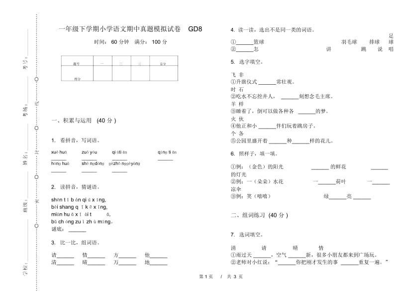 一年级下学期小学语文期中真题模拟试卷GD8.docx_第1页