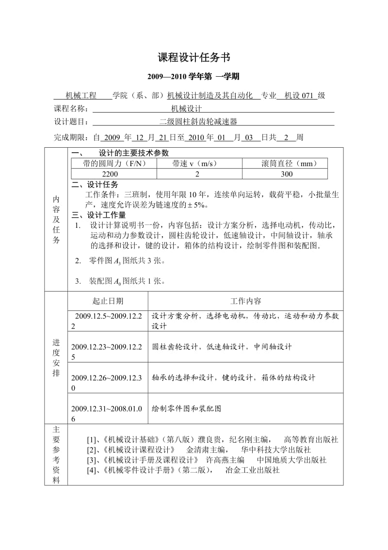 机械设计课程设计二级圆柱斜齿轮减速器设计说明书.doc_第2页