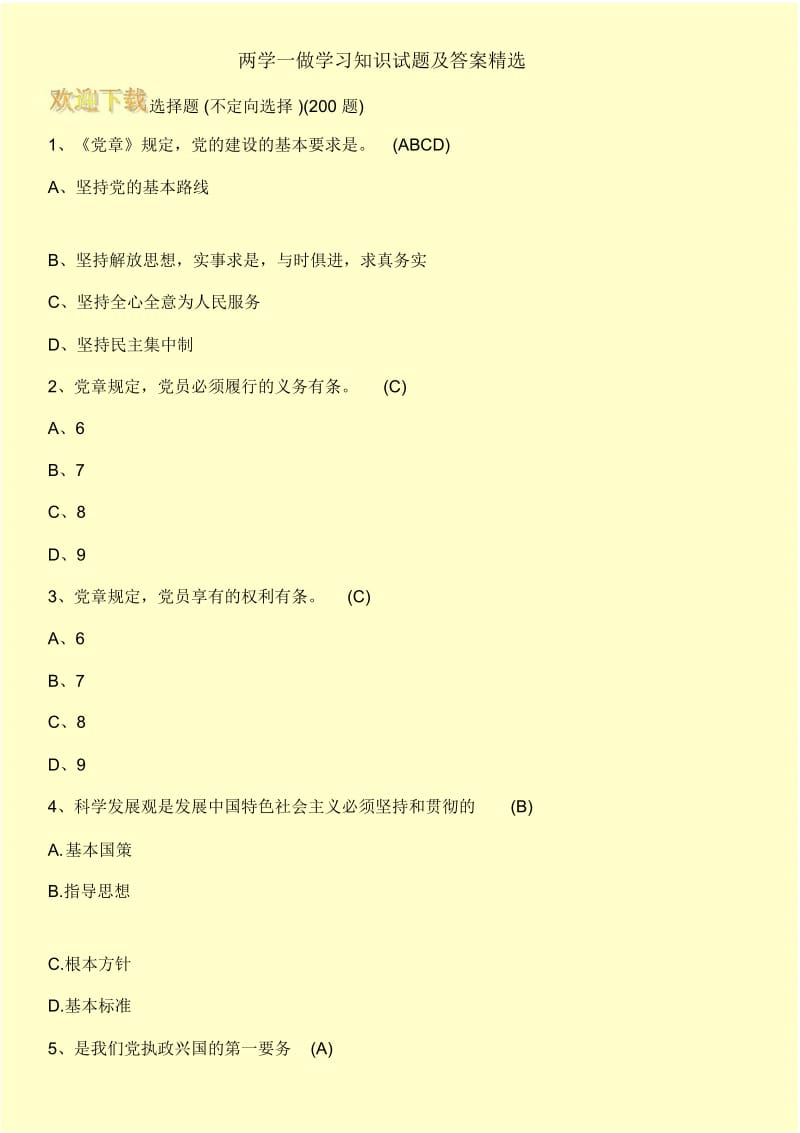 两学一做学习知识试题及答案精选.docx_第1页