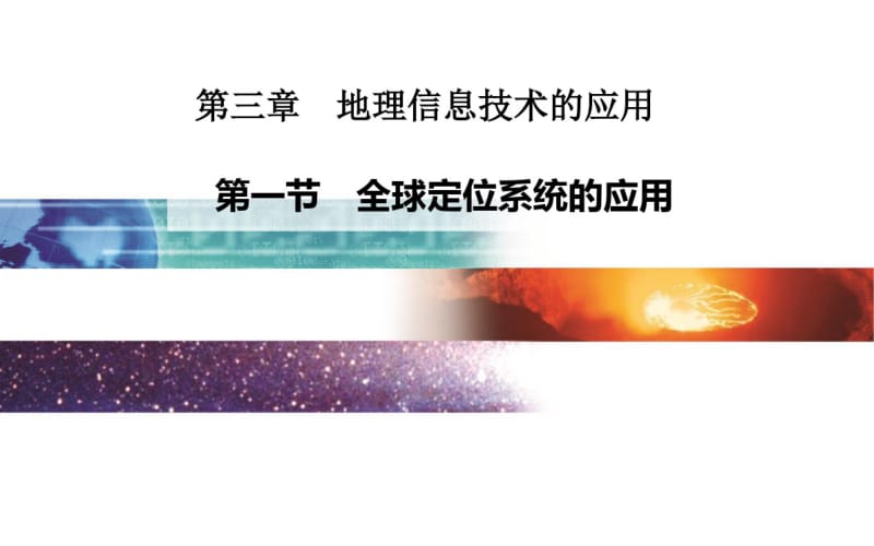 第一节全球定位系统的应用汇总.pdf_第1页