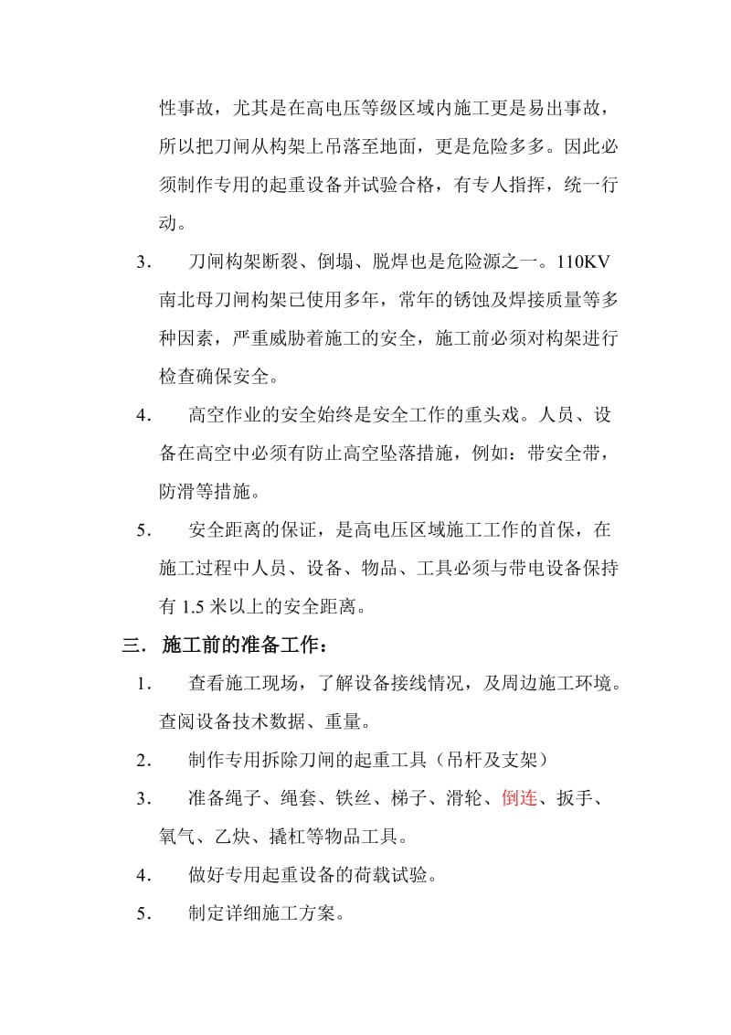 发电公司110KV变电站南北刀闸拆除方案.doc_第2页