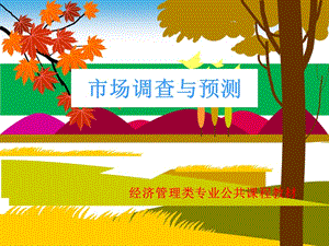 市场调查与预测 教学课件 ppt 作者 赵轶 主编 任务5 市场调查抽样设计.ppt