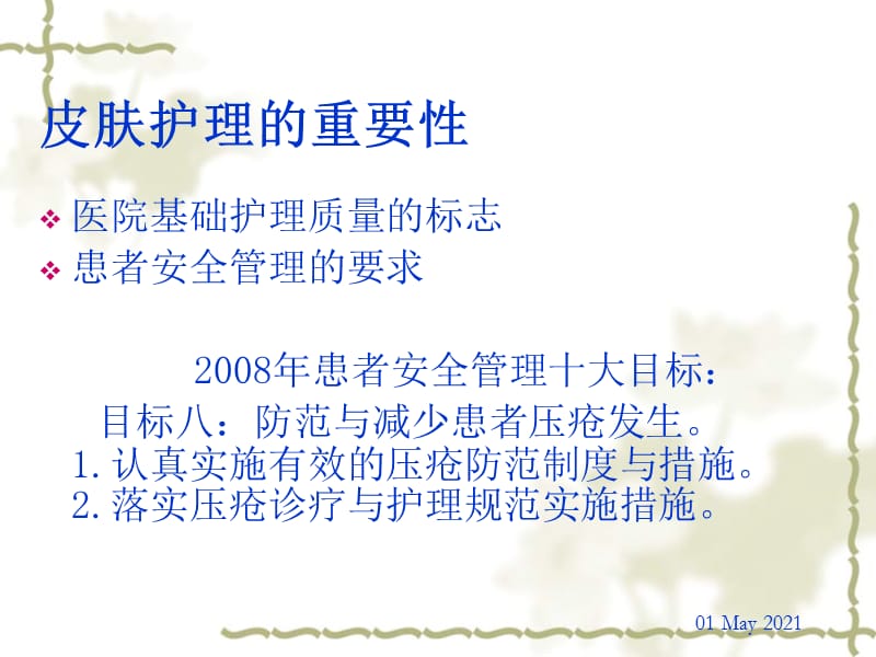 压疮治疗与护理 ppt课件.ppt_第3页