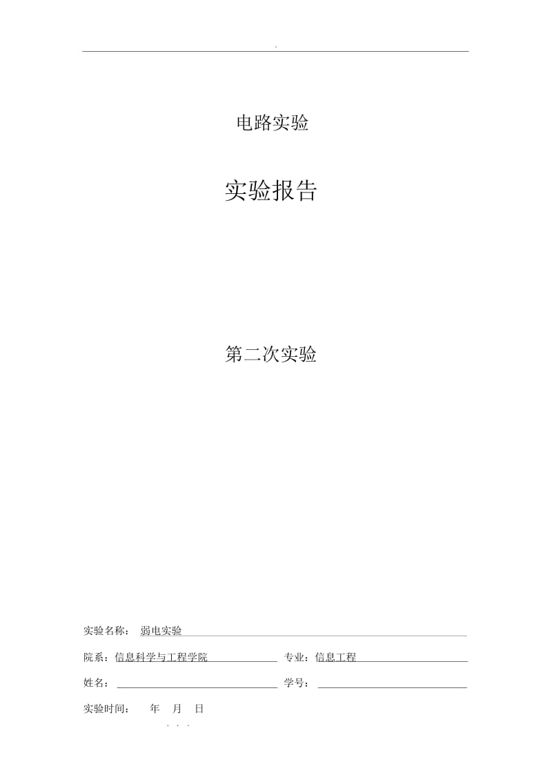 东南大学电路实验实验报告.docx_第1页