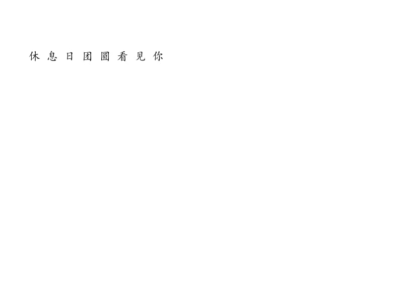 带拼音田字格模板.docx_第2页