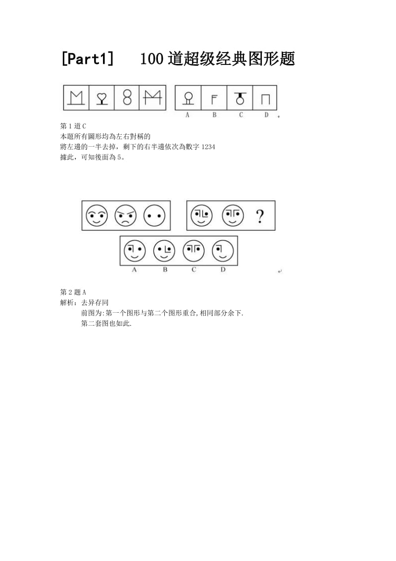 判断推理之超级图形题和经典逻辑题解题技巧.doc_第1页