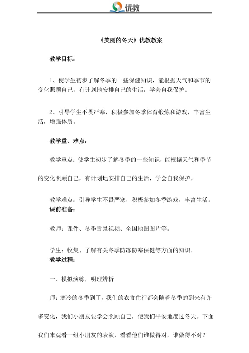 新人教版一年级道德与法治上册《美丽的冬天》优教教案.docx_第1页