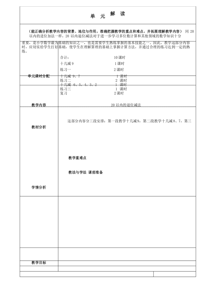 最新苏教版一年级数学下册第一单元20以内退位减法教案设计.docx_第1页