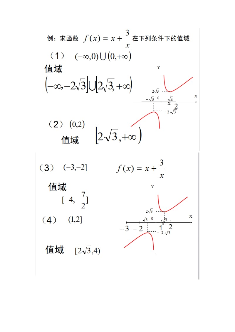 双钩打钩函数性质例题与图像详细解答.doc_第2页