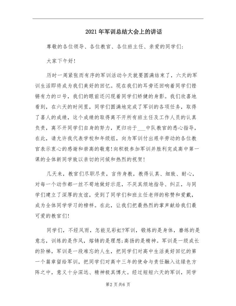 2021年军训总结大会上的讲话.doc_第2页